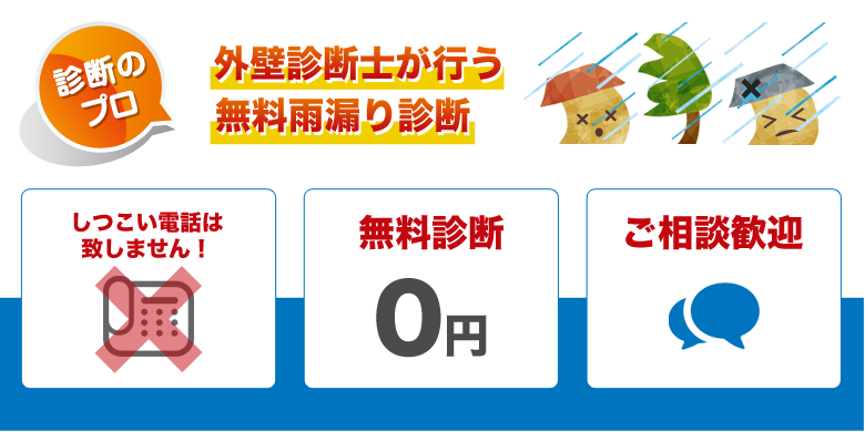 診断のプロ外壁診断士が行う無料雨漏り診断 しつこい電話はしません! 無料相談 ご相談歓迎