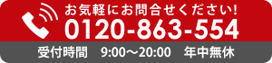 Cyɂ⍇BdbԍF0120-863-554